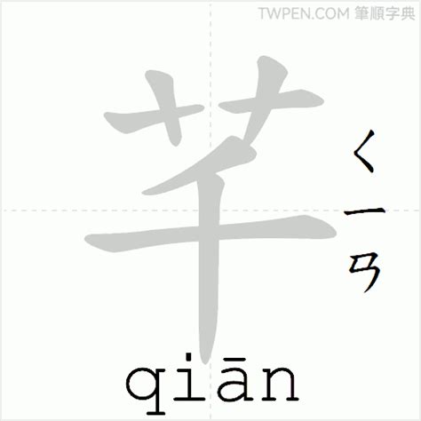 芊 筆畫|漢字:芊 (注音:ㄑㄧㄢ,部首:艸) 